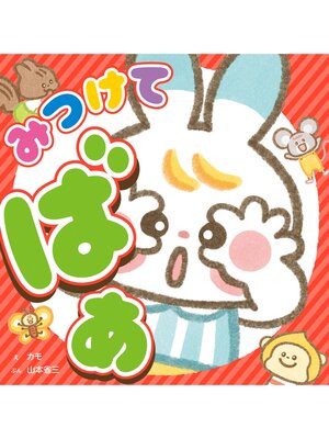 cover image of みつけて　ばあ
